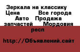 Зеркала на классику › Цена ­ 300 - Все города Авто » Продажа запчастей   . Мордовия респ.